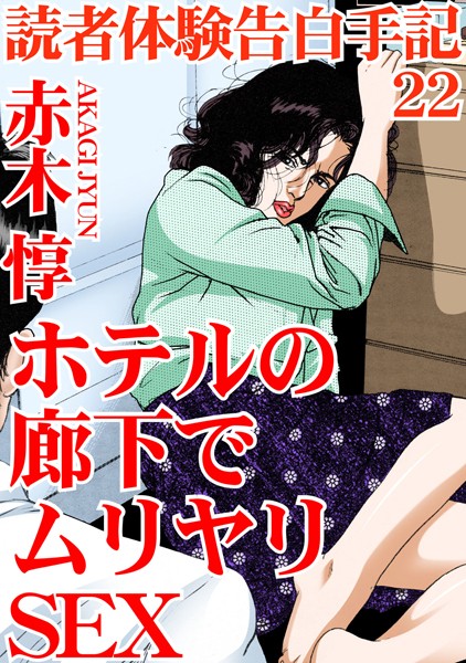 読者体験告白手記 22 ホテルの廊下でムリヤリSEX【単行本❤赤木惇】