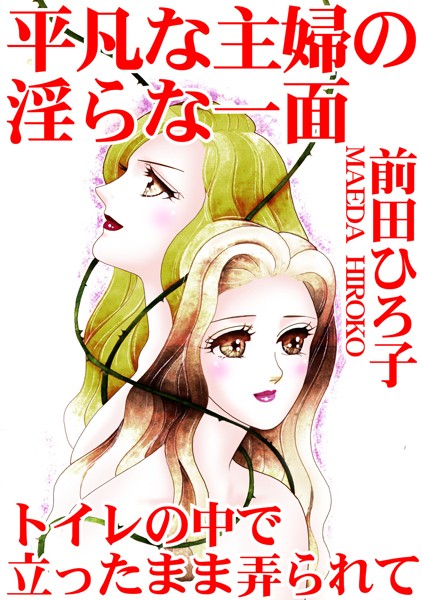 平凡な主婦の淫らな一面 トイレの中で立ったまま弄られて【単行本❤前田ひろ子】