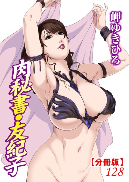 肉秘書・友紀子【分冊版】128【単話❤岬ゆきひろ】