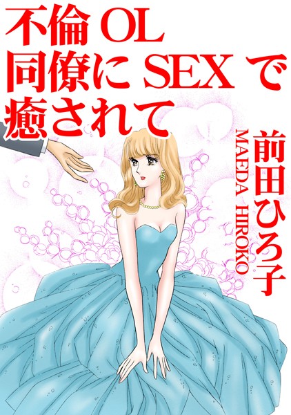 不倫OL 同僚にSEXで癒されて【単行本❤前田ひろ子】