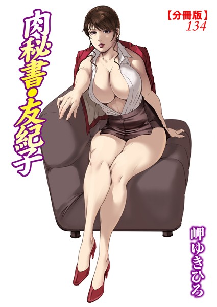 肉秘書・友紀子【分冊版】134【単話❤岬ゆきひろ】