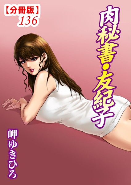 肉秘書・友紀子【分冊版】136【単話❤岬ゆきひろ】
