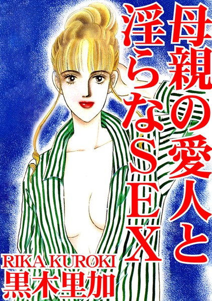 母親の愛人と淫らなSEX【単行本❤黒木里加】