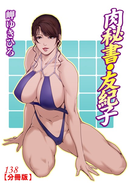 肉秘書・友紀子【分冊版】138【単話❤岬ゆきひろ】