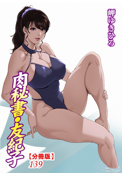 肉秘書・友紀子【分冊版】139【単話❤岬ゆきひろ】