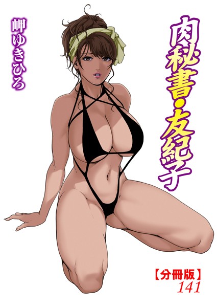 肉秘書・友紀子【分冊版】141【単話❤岬ゆきひろ】