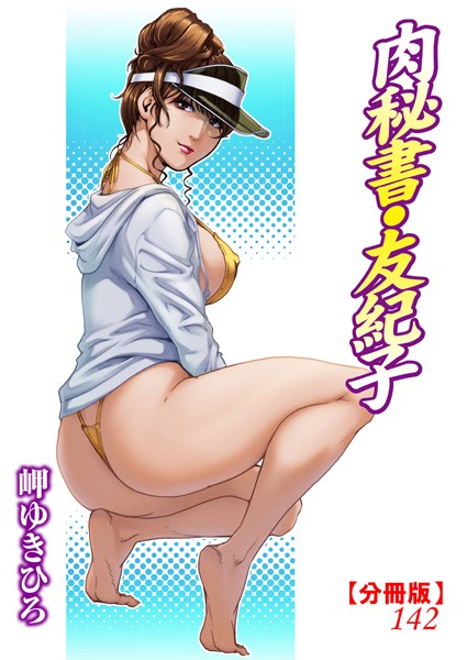 肉秘書・友紀子【分冊版】142【単話❤岬ゆきひろ】