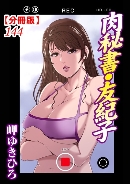 肉秘書・友紀子【分冊版】144【単話❤岬ゆきひろ】