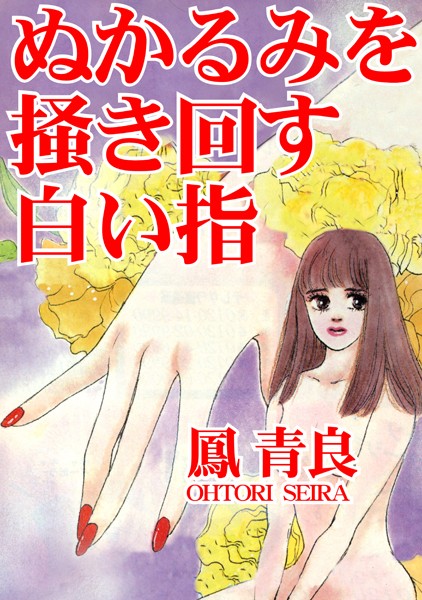 ぬかるみを掻き回す白い指【単行本❤鳳青良】