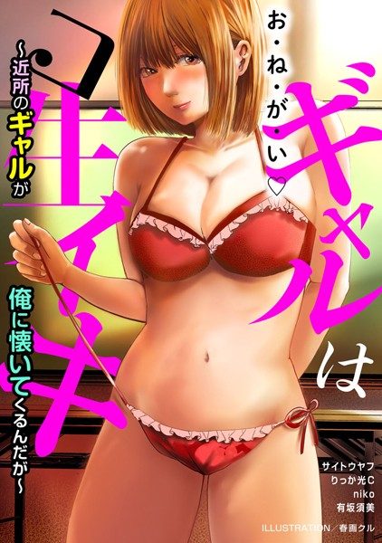 ギャルはコ生イキ〜近所のギャルが俺に懐いてくるんだが〜【単行本❤春画クル】
