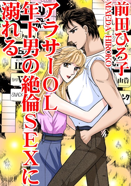 アラサーOL 年下男の絶倫SEXに溺れる【単行本❤前田ひろ子】