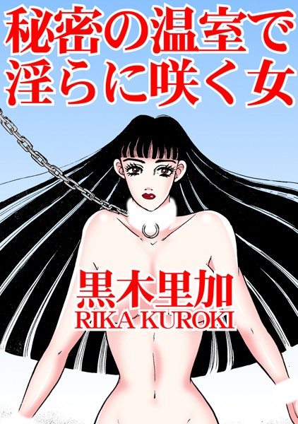 秘密の温室で淫らに咲く女【単行本❤黒木里加】
