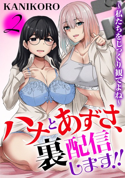 ハナとあずさ、裏配信します！！〜私たちをじっくり観てよね〜2【フルカラー❤KANIKORO】