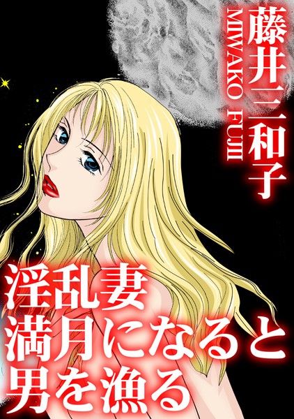 淫乱妻 満月になると男を漁る【単行本❤藤井三和子】