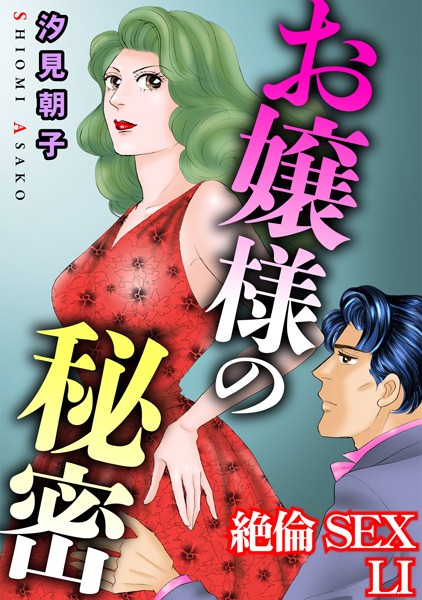 絶倫SEX LI【単行本❤汐見朝子】