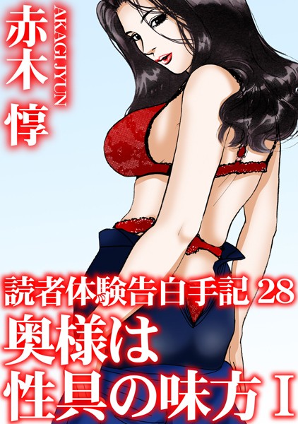 読者体験告白手記 28 奥様は性具の味方 I【単行本❤赤木惇】