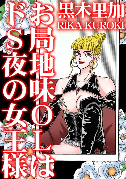 お局地味OLはドS夜の女王様【単行本❤黒木里加】
