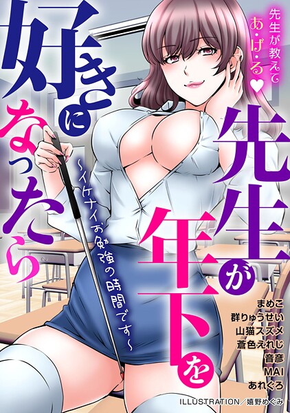 先生が年下を好きになったら〜イケナイお勉強の時間です〜【単行本❤嬉野めぐみ】