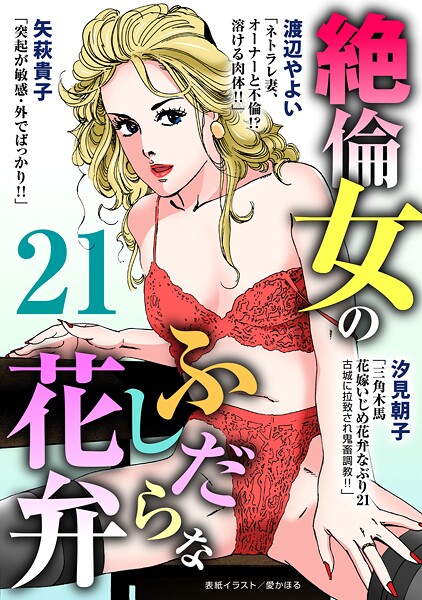 絶倫女のふしだらな花弁 21【単行本❤汐見朝子】