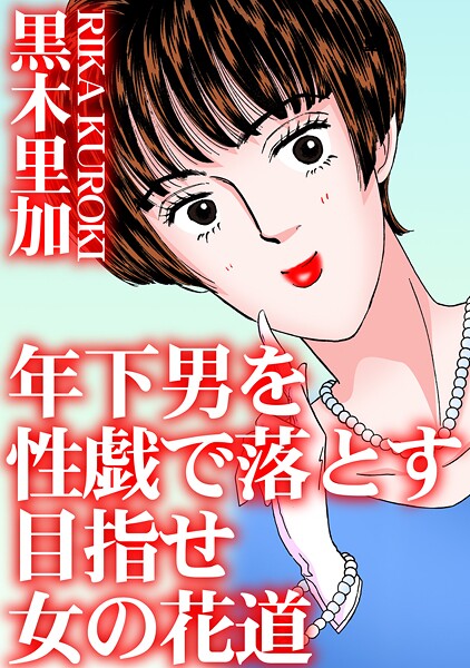 年下男を性戯で落とす 目指せ女の花道【単行本❤黒木里加】