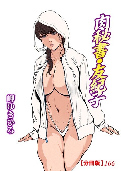 肉秘書・友紀子【分冊版】166【単話❤岬ゆきひろ】