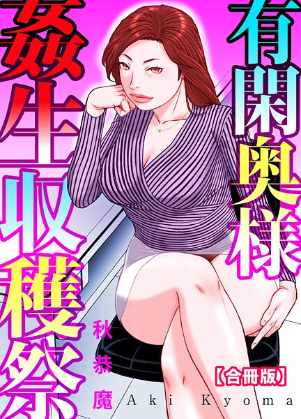 有閑奥様姦生収穫祭【合冊版】【単行本❤秋恭魔】