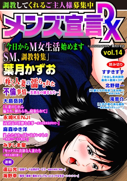メンズ宣言DX Vol.14【義母❤葉月かずお】