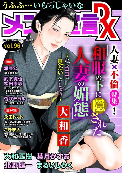 メンズ宣言DX Vol.96【マンガ誌❤大和香】