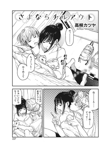 さよならチルアウト【単話❤高柳カツヤ】