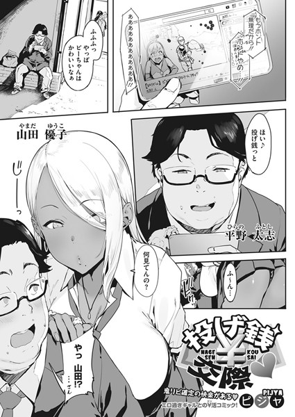 投げ銭￥交際【単話❤ピジャ】