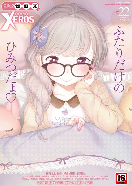 COMIC X-EROS ＃22【マンガ誌❤へんりいだ】