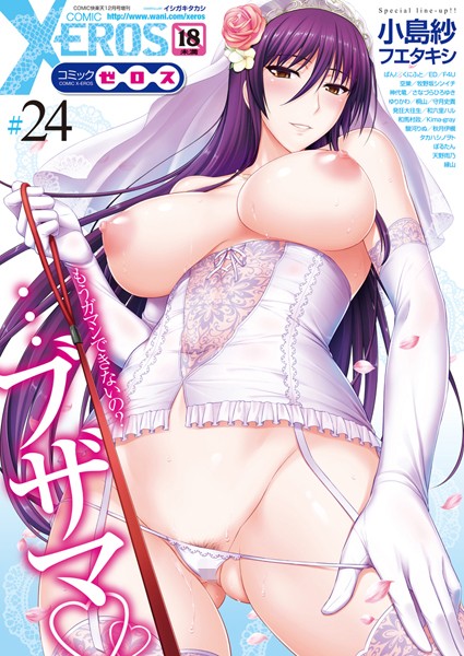 COMIC X-EROS ＃24【マンガ誌❤イシガキタカシ】