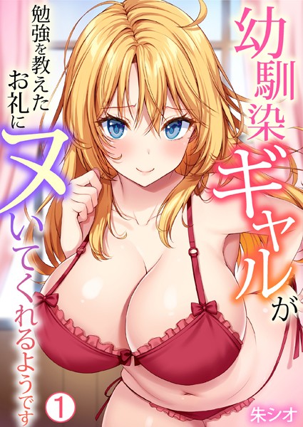 幼馴染ギャルが勉強を教えたお礼にヌいてくれるようです（1）【単話❤朱シオ】