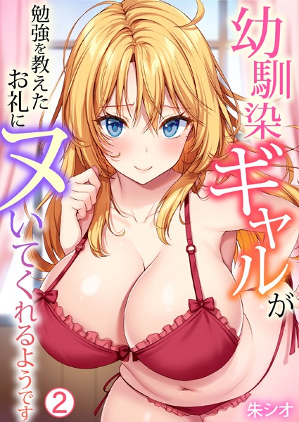 幼馴染ギャルが勉強を教えたお礼にヌいてくれるようです（2）【単話❤朱シオ】