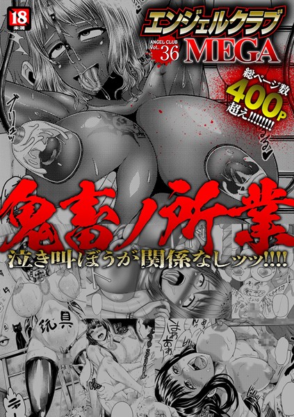 エンジェルクラブMEGA Vol.36【寝取り・寝取られ・NTR❤中山哲学】