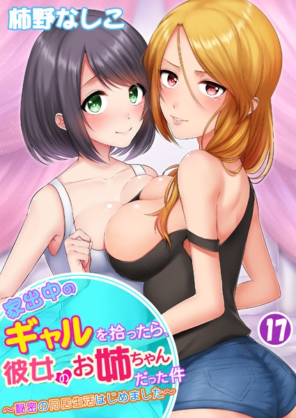 家出中のギャルを拾ったら、彼女のお姉ちゃんだった件〜秘密の同居生活はじめました〜 第17巻【単話❤柿野なしこ】