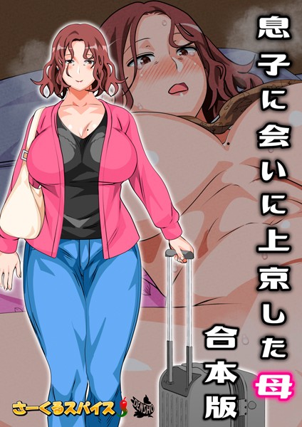 息子に会いに上京した母 合本版【フルカラー❤さーくるスパイス】