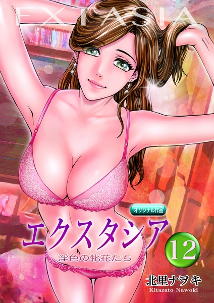 エクスタシア 淫色の牝花たち 12【単話❤北里ナヲキ】
