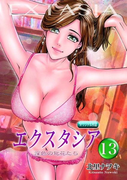 エクスタシア 淫色の牝花たち 13【単話❤北里ナヲキ】