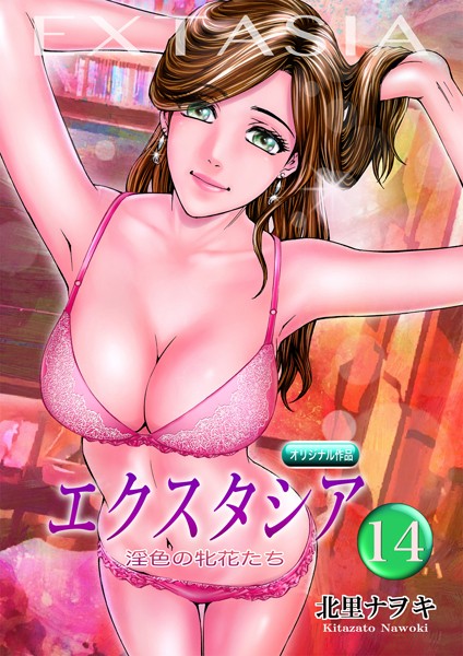 エクスタシア 淫色の牝花たち 14【単話❤北里ナヲキ】