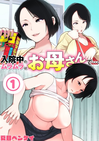 入院中のムラムラはお母さんで… 1【熟女❤夏目ベンケイ】