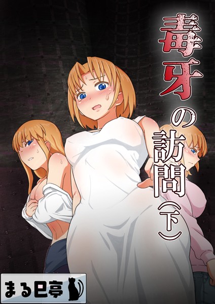 毒牙の訪問（下）【辱め❤まる巳亭】