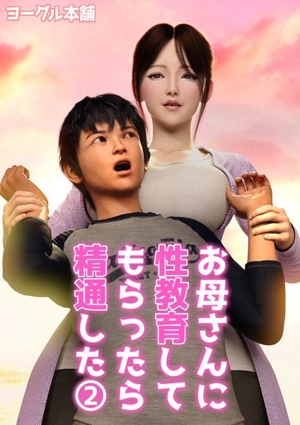 お母さんに性教育してもらったら精通した 2【フルカラー❤ヨーグル本舗】