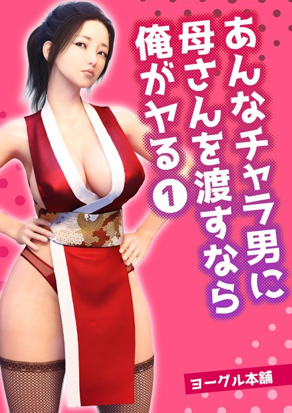 あんなチャラ男に母さんを渡すなら俺がヤる 1【フルカラー❤ヨーグル本舗】