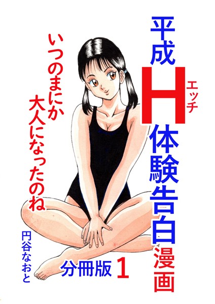 平成H体験告白漫画 いつのまにか大人になったのね 分冊版1【単話❤円谷なおと】