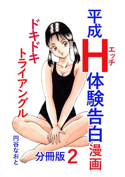 平成H体験告白漫画 ドキドキトライアングル 分冊版2【単話❤円谷なおと】