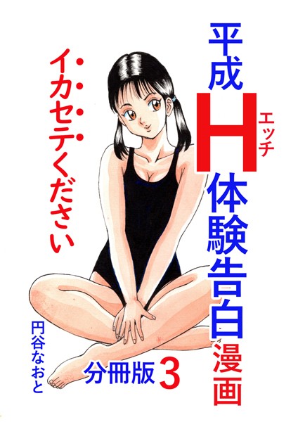 平成H体験告白漫画 イカセテください 分冊版3【単話❤円谷なおと】
