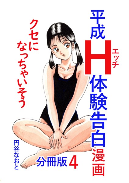 平成H体験告白漫画 クセになっちゃいそう 分冊版4【単話❤円谷なおと】