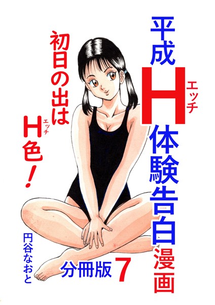 平成H体験告白漫画 初日の出はH色！分冊版7【単話❤円谷なおと】