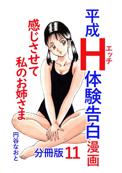 平成H体験告白漫画 感じさせて私のお姉さま 分冊版11【単話❤円谷なおと】